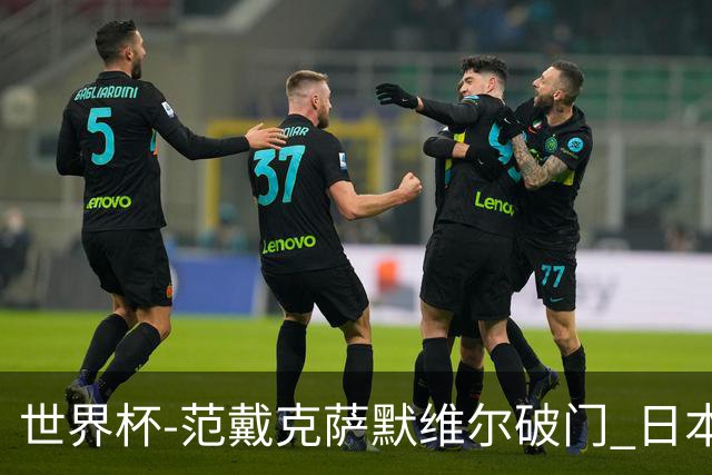 世界杯-范戴克萨默维尔破门 日本2度扳回2-2绝平荷兰